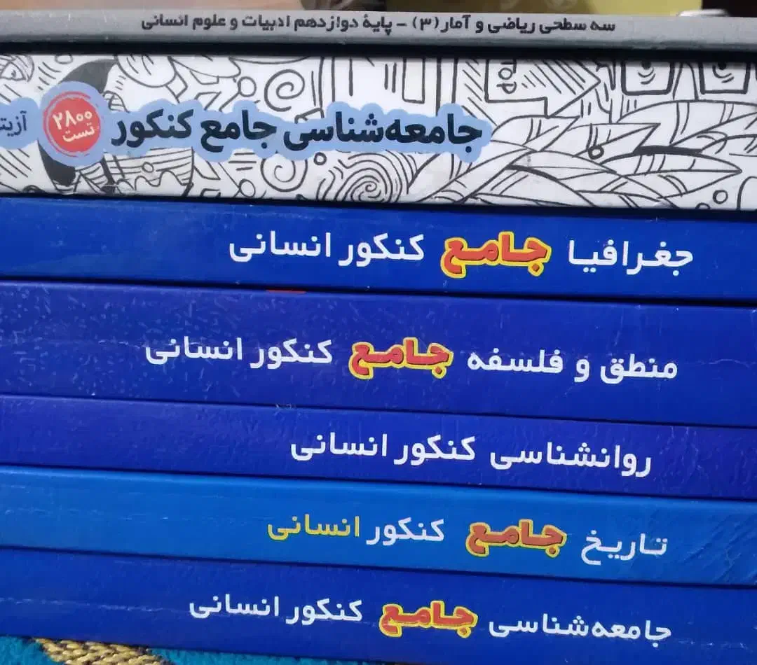 کتاب های جامع کنکور انسانی|کتاب و مجله آموزشی|لامرد, |دیوار