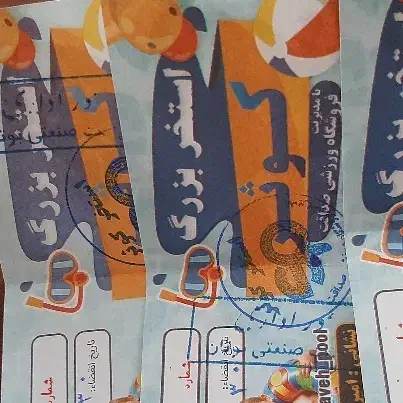 بلیط استخر|بلیت ورزشی|ساوه, |دیوار