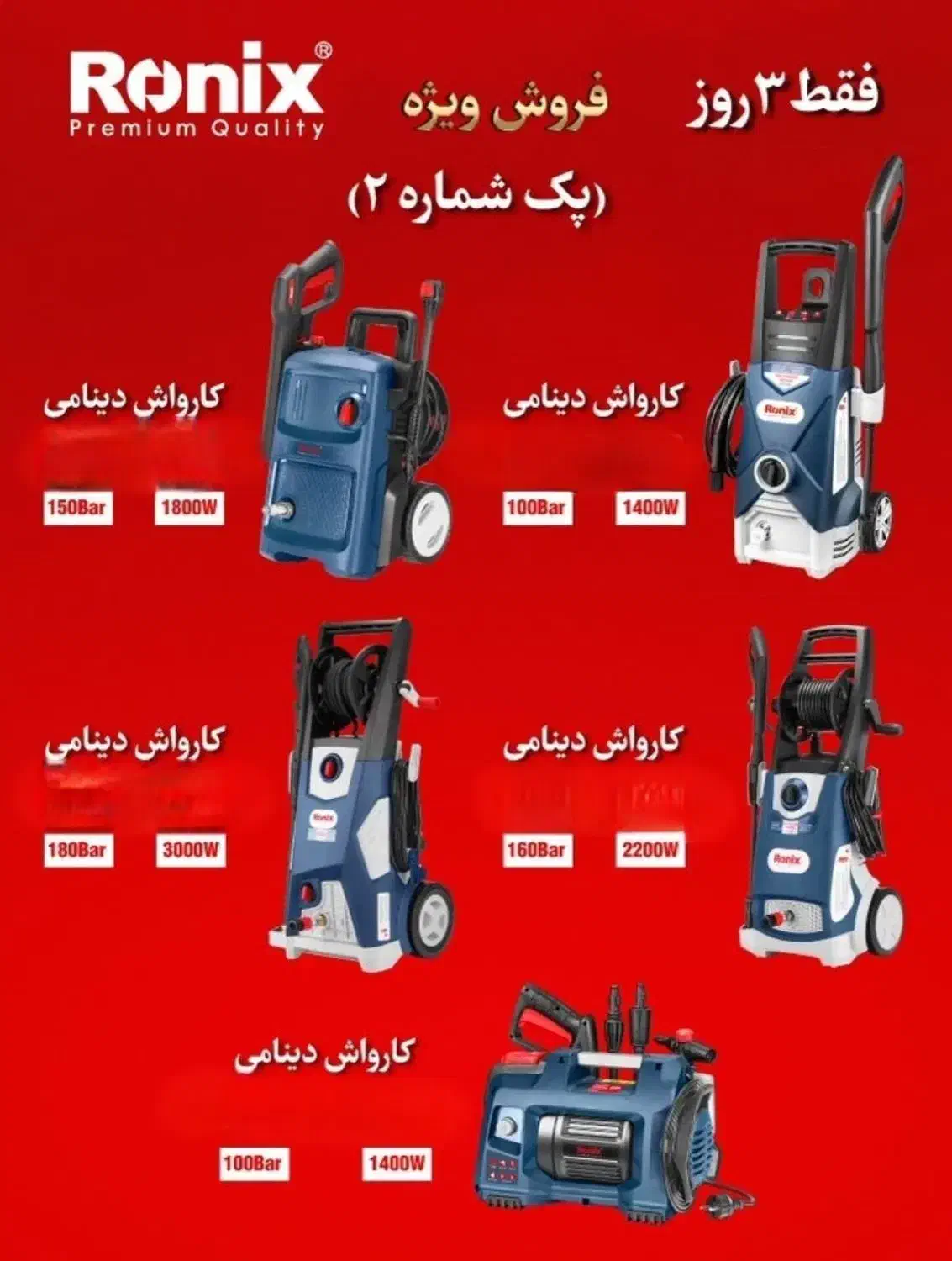 فروش ویژه کارواش های خانگی رونیکس باضمانت|ابزارآلات|زابل, |دیوار