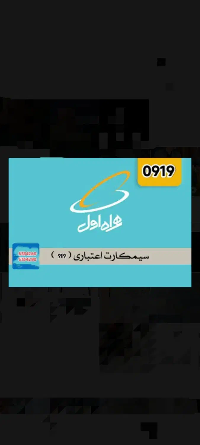 سیمکارت 919 پشت سرهم|سیمکارت|نظرآباد, رسالت|دیوار
