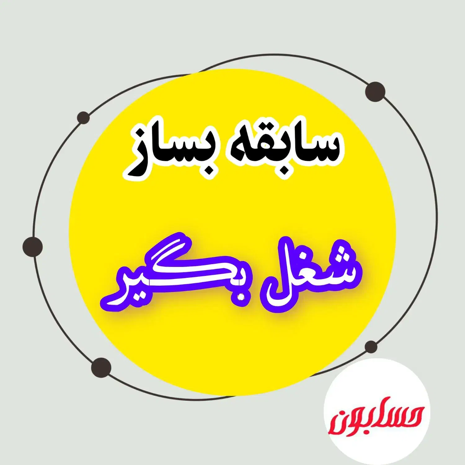 آموزش حسابداری/مالیاتی همراه پروژه واقعی|خدمات آموزشی|گرگان, |دیوار