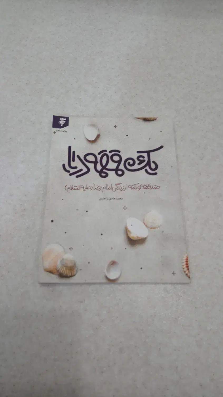 کتاب یک قمقمه دریا|کتاب و مجله مذهبی|قم, کلهری|دیوار
