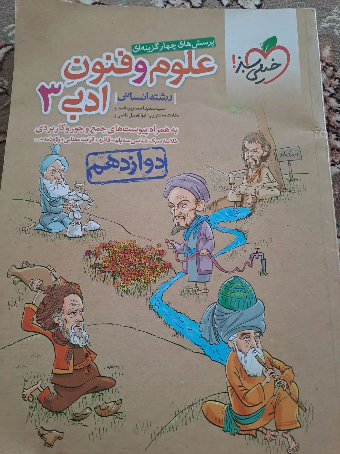 کتاب خیلی سبز.ماجراهای من و درسام|کتاب و مجله ادبی|خرمآباد, |دیوار