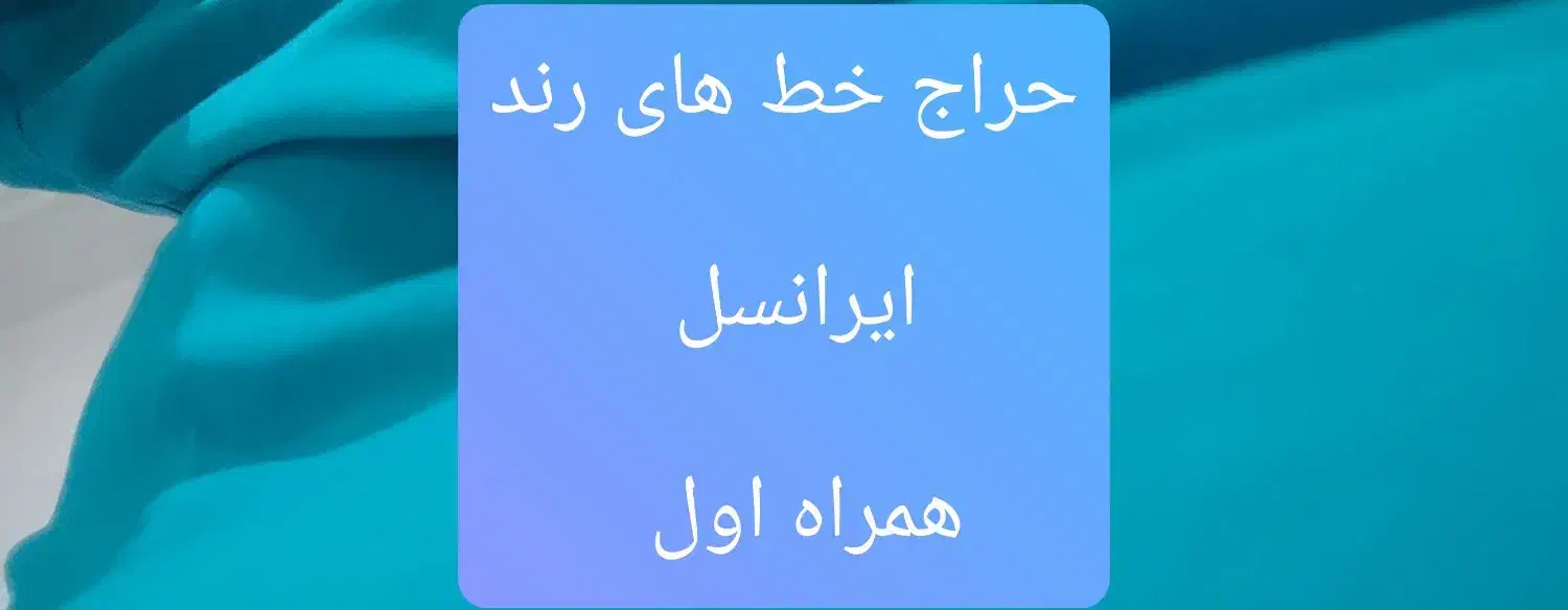 فروش خط های رند|سیم‌کارت|شیراز, عفیف‌آباد|دیوار