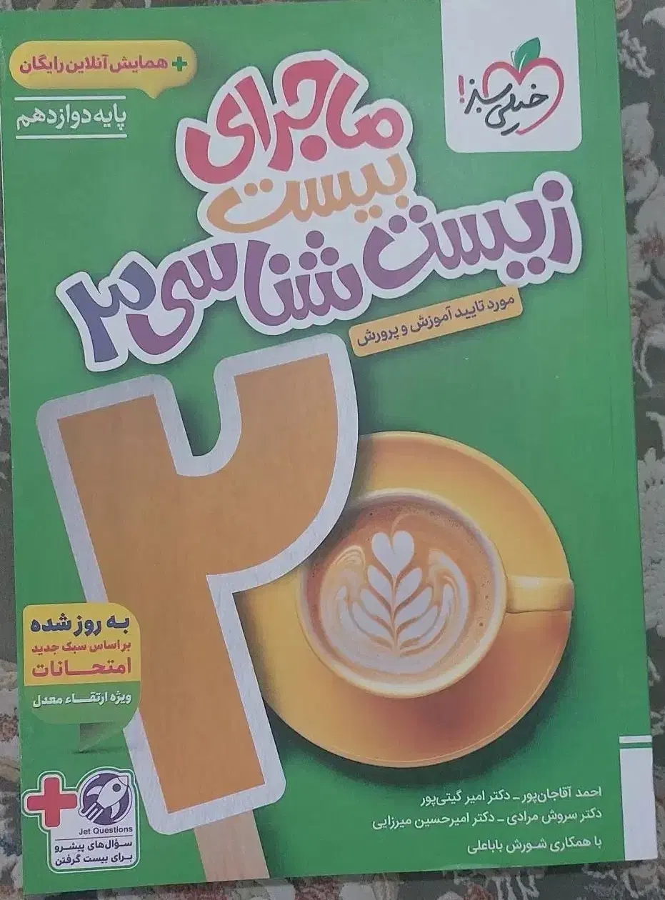 ماجرا ۲۰ زیست دوازدهم ۴۰۵|کتاب و مجله آموزشی|اسلامشهر, شهرک طالقانی|دیوار