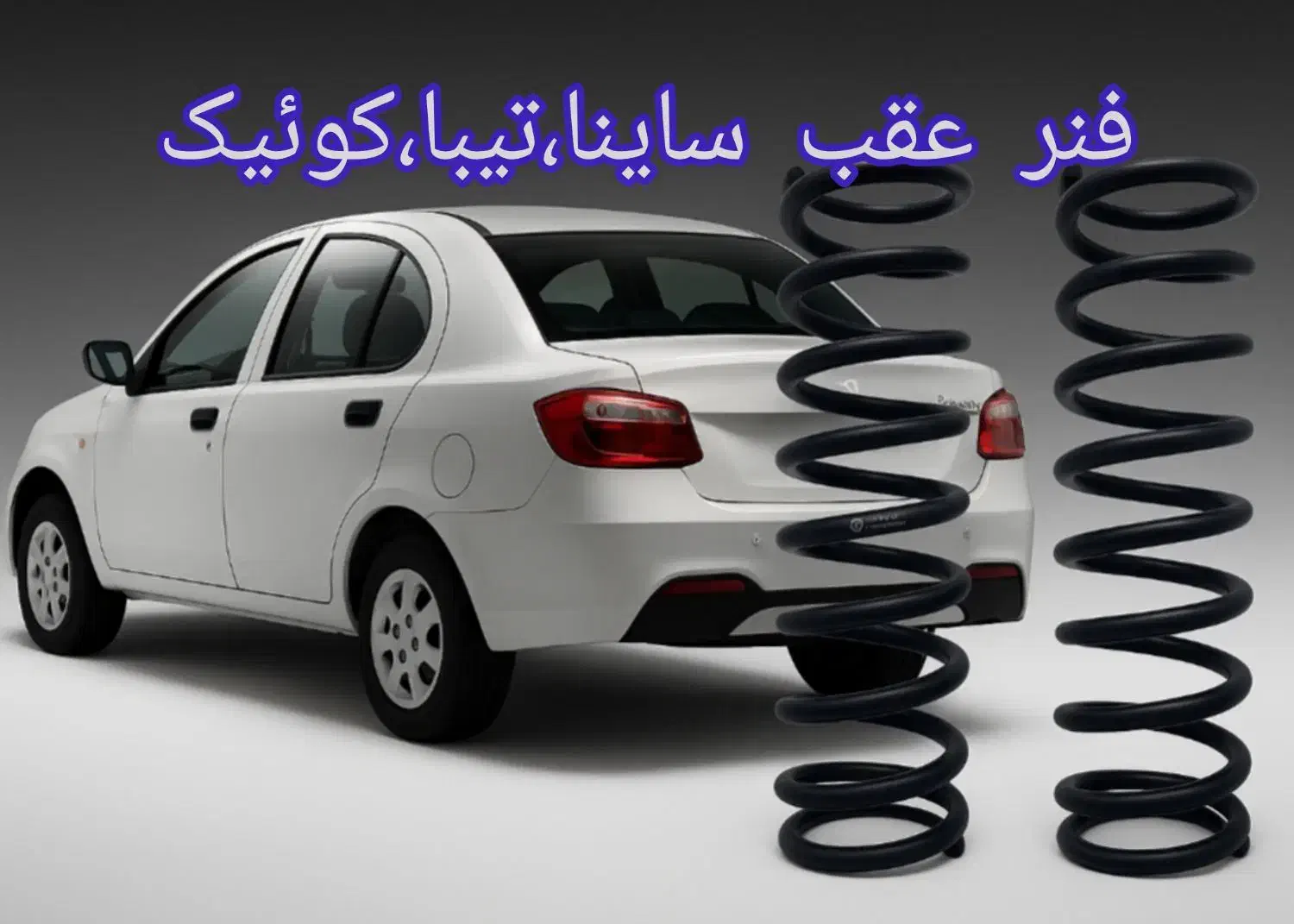 فنر عقب،ساینا،تیبا،کوئیک|قطعات یدکی و لوازم جانبی|شیراز, باغشهر قصر سبز|دیوار