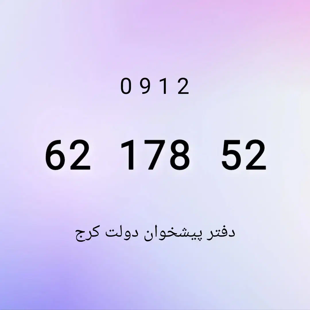 0912.62.178.52|سیم‌کارت|کرج, برغان|دیوار
