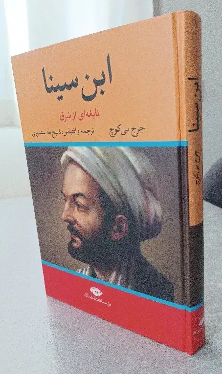 کتاب ابن سینا نابغه ای از شرق|کتاب و مجله ادبی|ری, هاشم‌آباد|دیوار