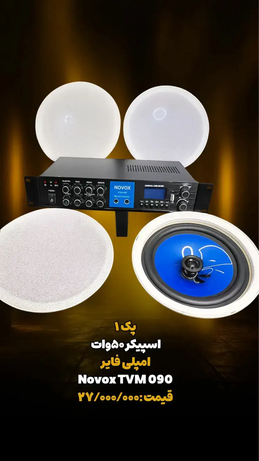 پک اسپیکر سقفی ۴۰وات همراه امپلی فایر|سیستم صوتی خانگی|شیراز, معالی‌آباد|دیوار