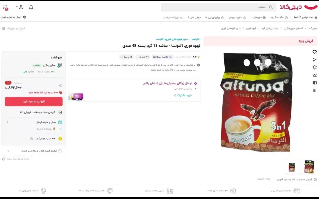 نسکافه|خوردنی و آشامیدنی|نیشابور, بنیاد شهید|دیوار