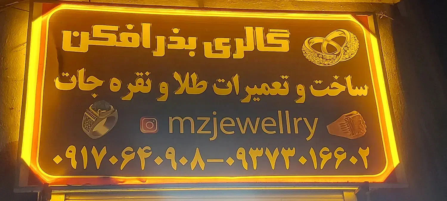 طلای مینیمال بذرافکن|جواهرات|شیراز, کوشک میدان|دیوار