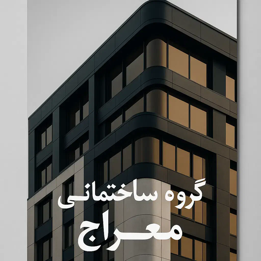 گروه ساختمانی معراج|خدمات پیشه و مهارت|یزد, |دیوار