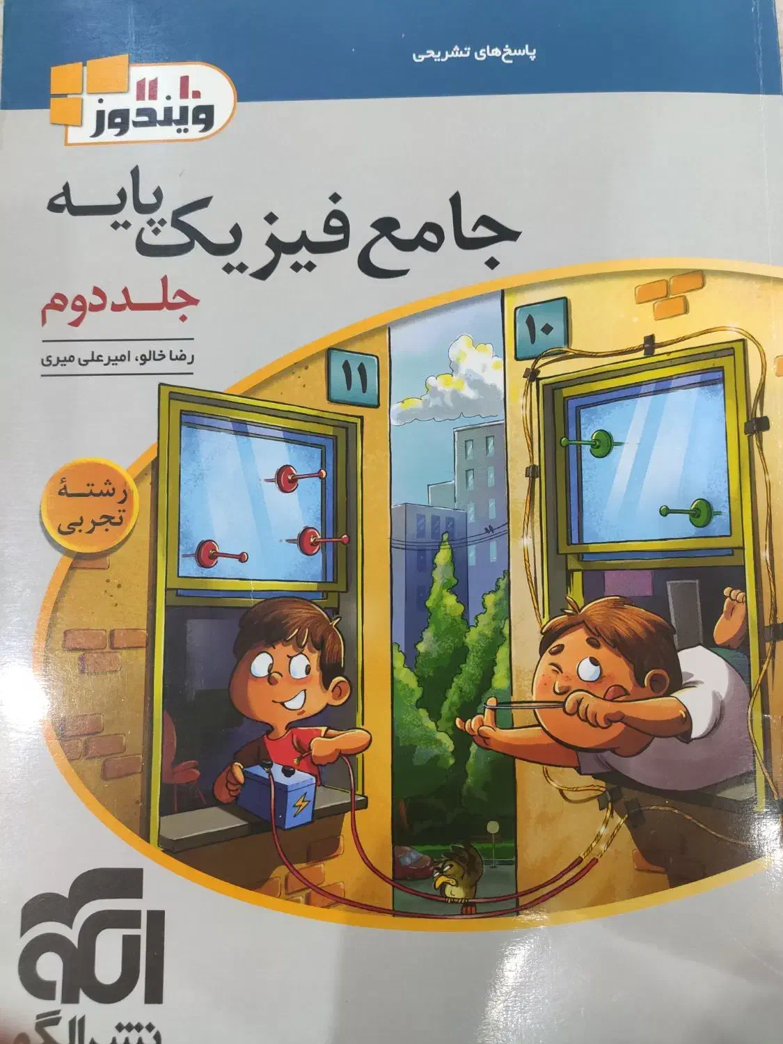 جامع فیزیک پایه «دهم و یازدهم »نشر الگو|کتاب و مجله آموزشی|یاسوج, |دیوار