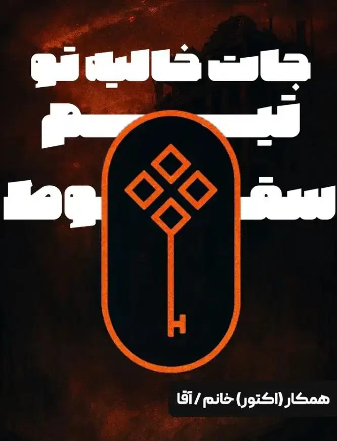 استخدام اکتور  اتاق فرار (خانوم و آقا)|استخدام هنری و رسانه|کرمانشاه, |دیوار