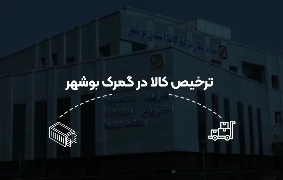 انجام صفر تا صد ترخیص کالا در گمرک بوشهر|خدمات حمل و نقل|شیراز, گلدشت معالیآباد|دیوار