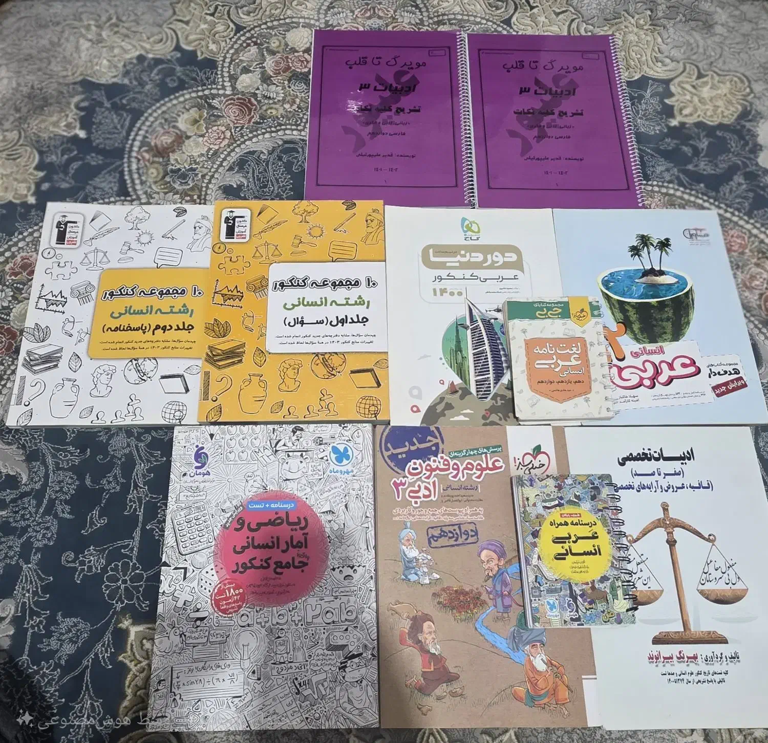 کتاب کنکور انسانی و منابع امتحان نهایی شب امتحان|کتاب و مجله آموزشی|مشکین‌دشت, |دیوار