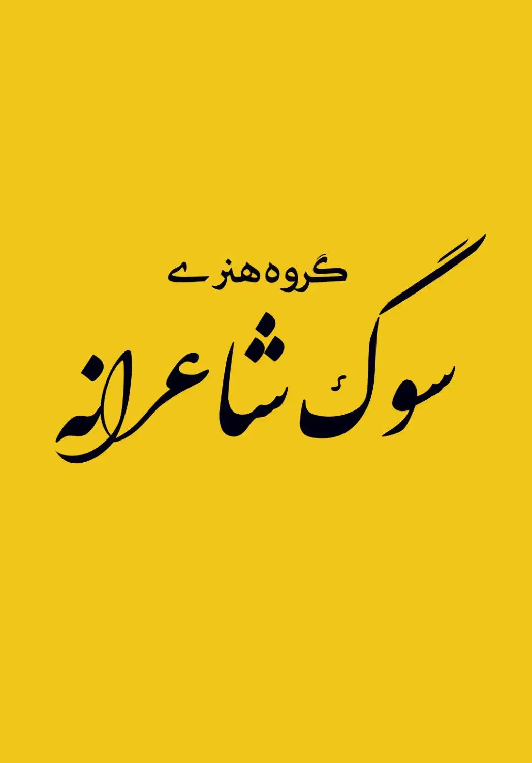 مداح و مجری مراسم ترحیم|خدمات پذیرایی، مراسم|قزوین, |دیوار