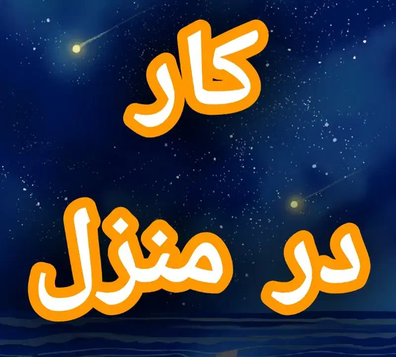 کار در منزل با موبایل تو دستتان|استخدام رایانه و فناوری اطلاعات|گرگان, |دیوار