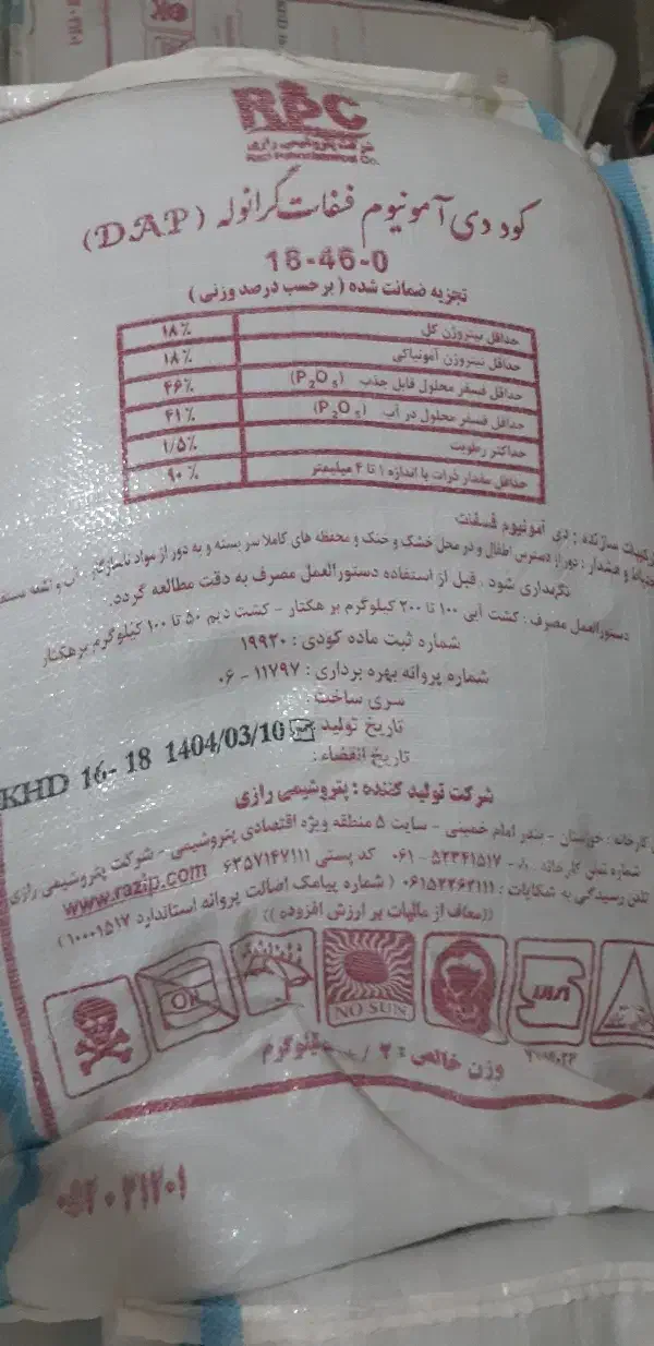 کود ریشه دی آمونیوم فسفات شرکت رازی اصلی و تریپل|خدمات باغبانی و درختکاری|بروجرد, |دیوار