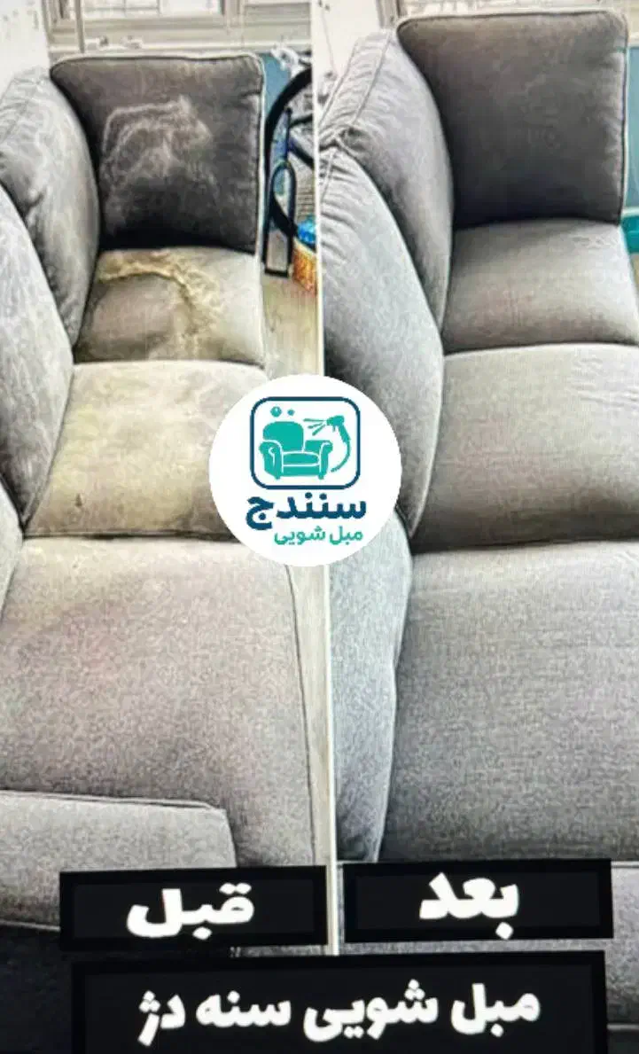 مبلشویی سنهدژ ۱۰٪ تخفیف ویژه مشتریان جدید|خدمات نظافت|سنندج, |دیوار