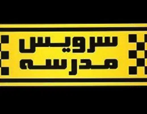 سرویس خصوصی دانش آموز|خدمات حمل و نقل|شاهین‌شهر, شهرک هشت بهشت|دیوار