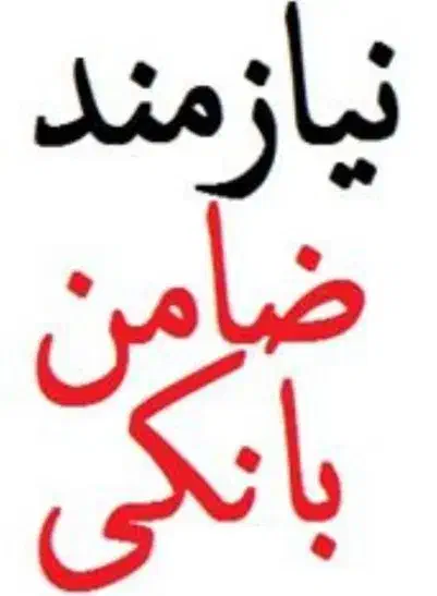 ضامن بانکی نیازمندم|خدمات مالی، حسابداری، بیمه|دوگنبدان, |دیوار
