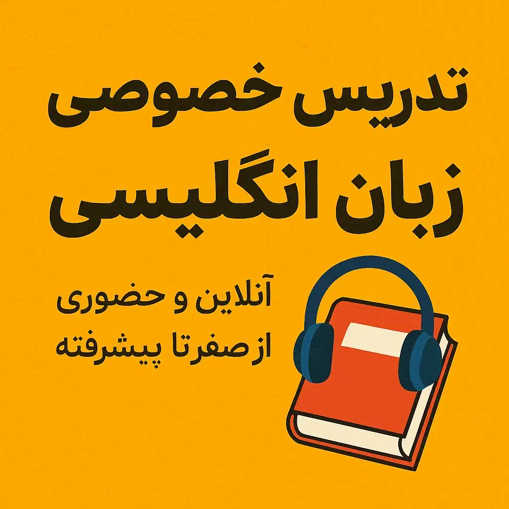 یادگیری انگلیسی شیرین و آسوده|خدمات آموزشی|ساوه, |دیوار