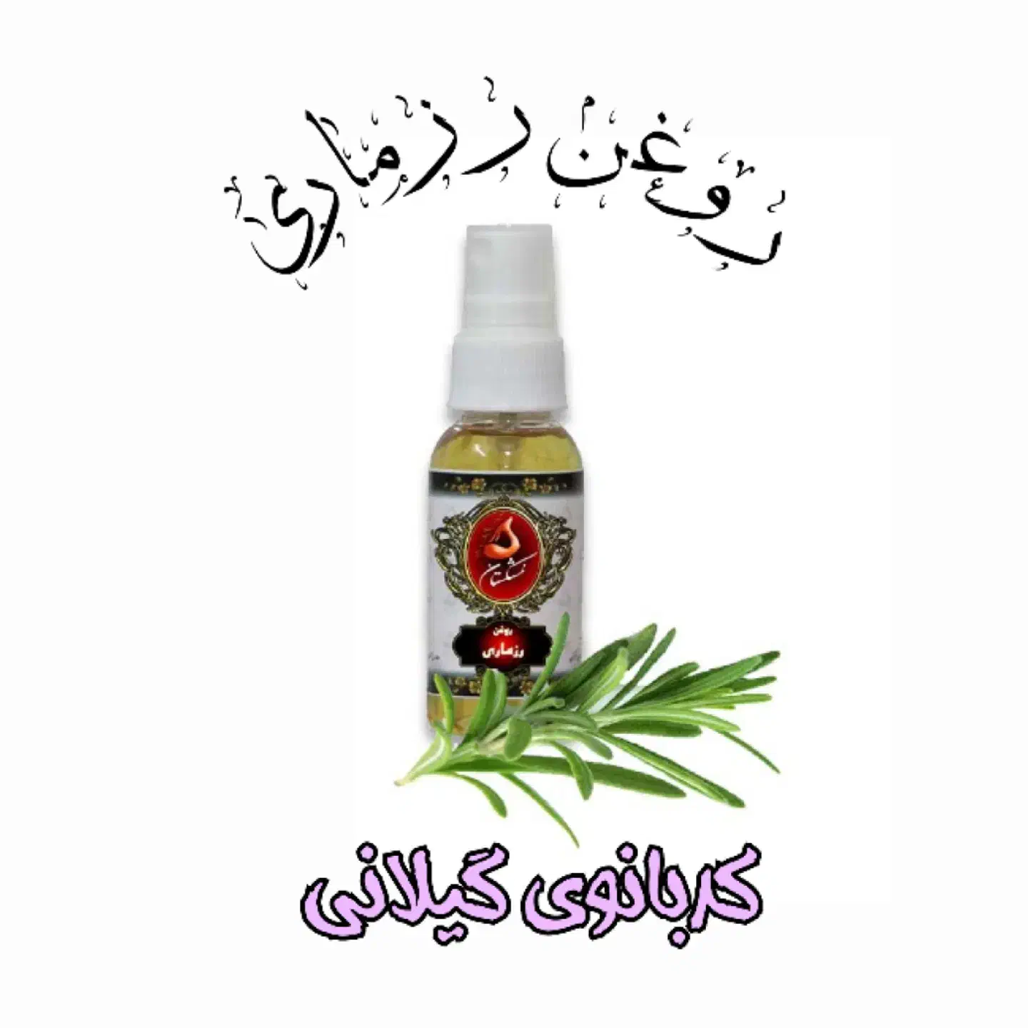 روغن گیاهی|آرایشی، بهداشتی، درمانی|رشت, استادسرا|دیوار