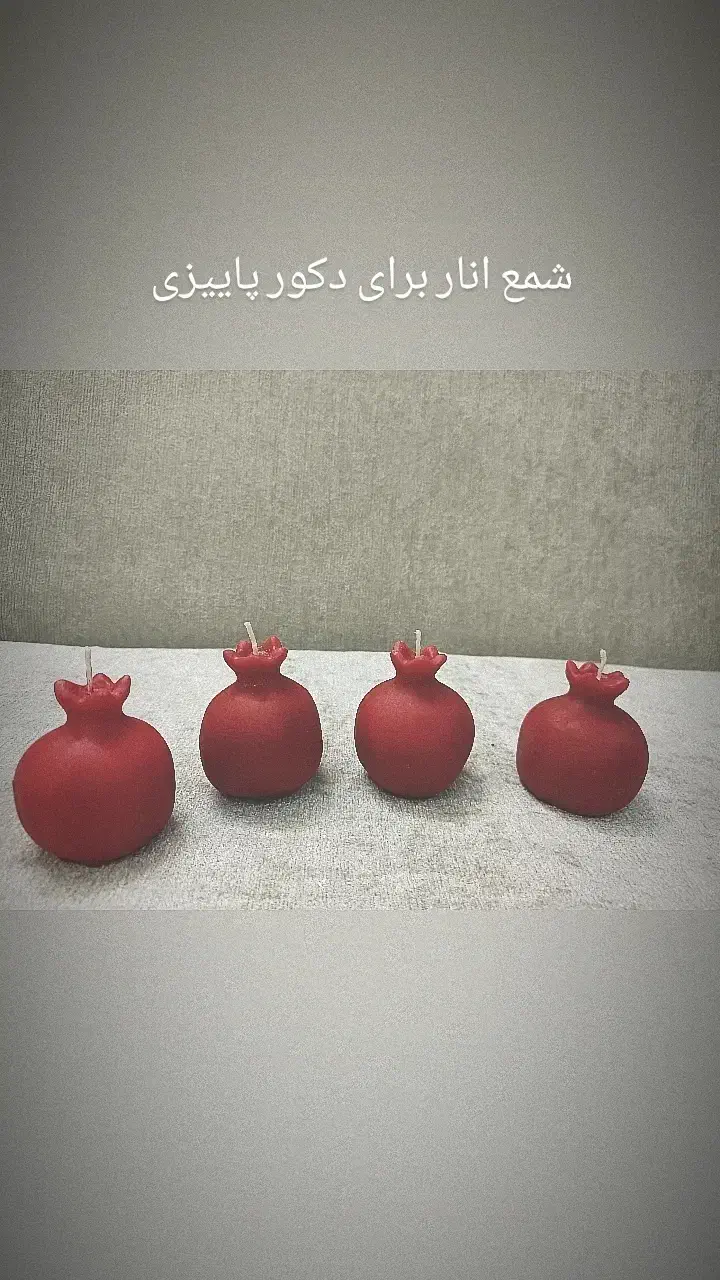 شمع انار|صنایع دستی و سایر لوازم تزئینی|تهران, خزانه|دیوار