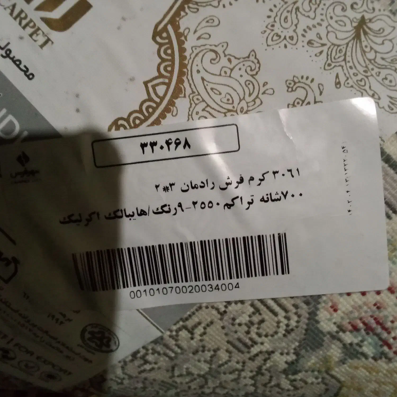 فرش نونو|فرش|زاهدان, |دیوار
