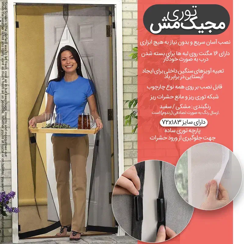 پرده توری مغناطیسی /درب منزل|پرده، رانر، رومیزی|بم, |دیوار