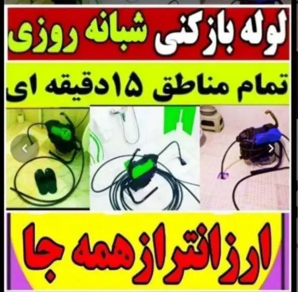 چاهبازکن فنرزنی بازکردن فاضلاب فنرزدن رفع بوگرفتگی|خدمات پیشه و مهارت|یزد, |دیوار