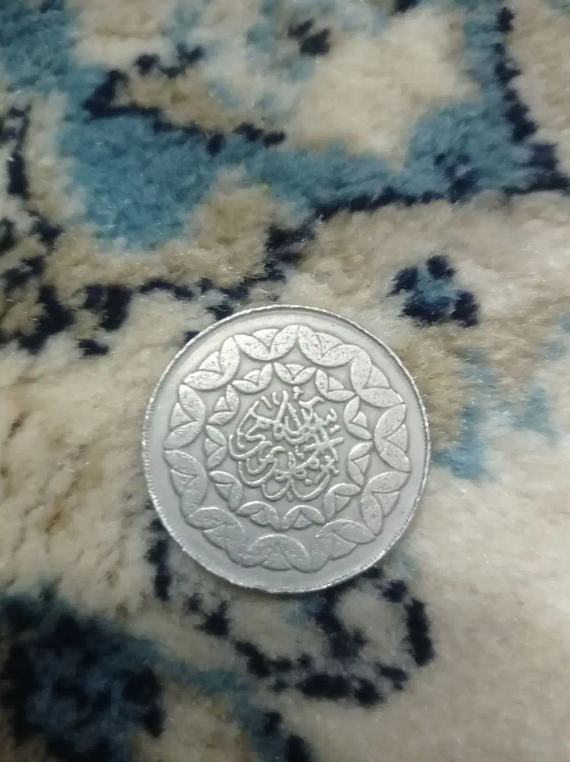 سکه قدیمی|کلکسیون سکه، تمبر، اسکناس|مشهد, حضرت حجت|دیوار