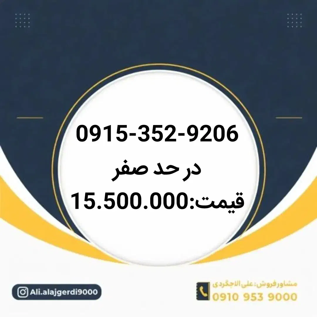0915-352-9206|سیم‌کارت|نیشابور, دارایی|دیوار