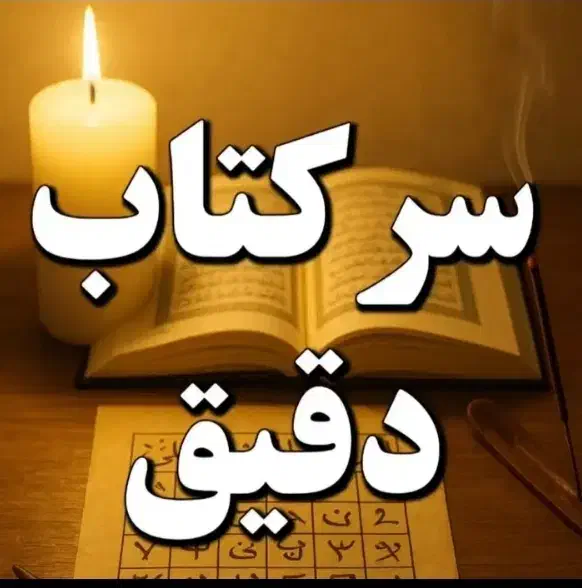 سرکتاب و دعا و استخاره|کتاب و مجله مذهبی|عنبران, |دیوار