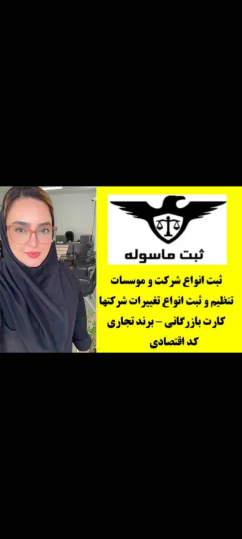 ثبت شرکت /کارت بازرگانی / برند تجاری|خدمات مالی، حسابداری، بیمه|رشت, رشتیان|دیوار