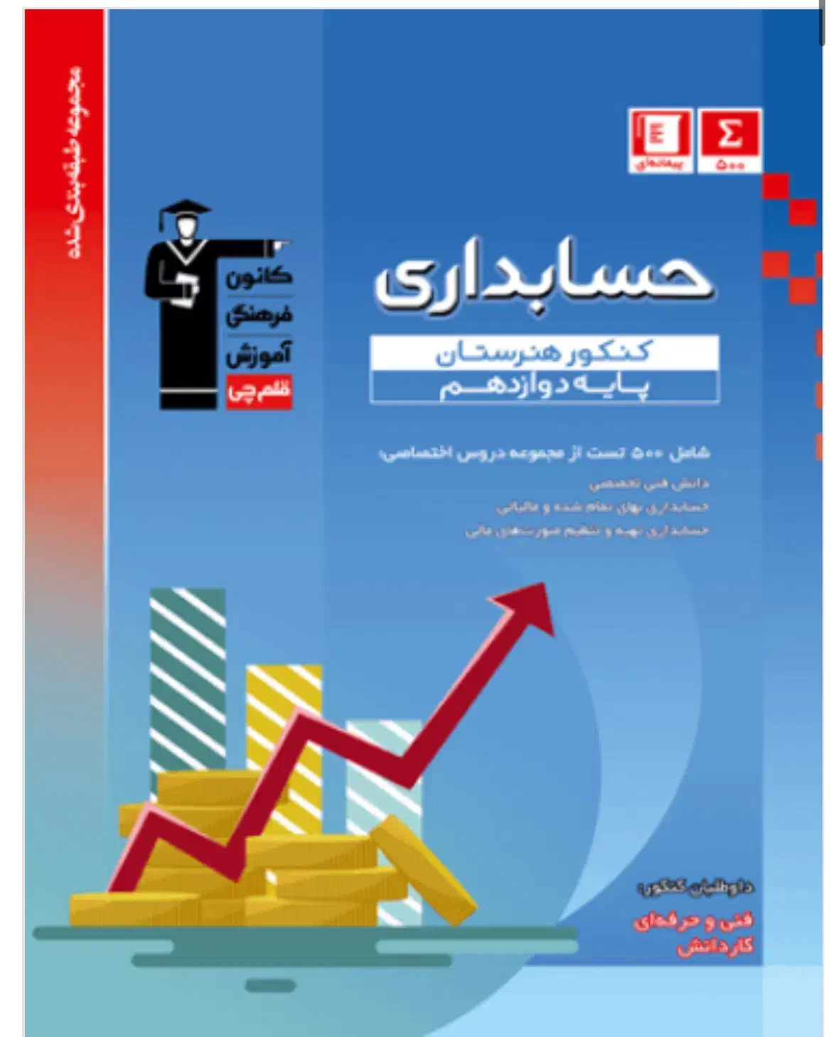 کتاب تست حسابداری قلم چی|کتاب و مجله آموزشی|کلاچای, |دیوار