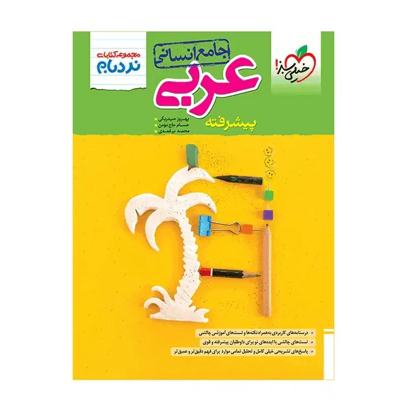 بهترین منبع درس عربی انسانی|کتاب و مجله آموزشی|مهدی شهر, |دیوار