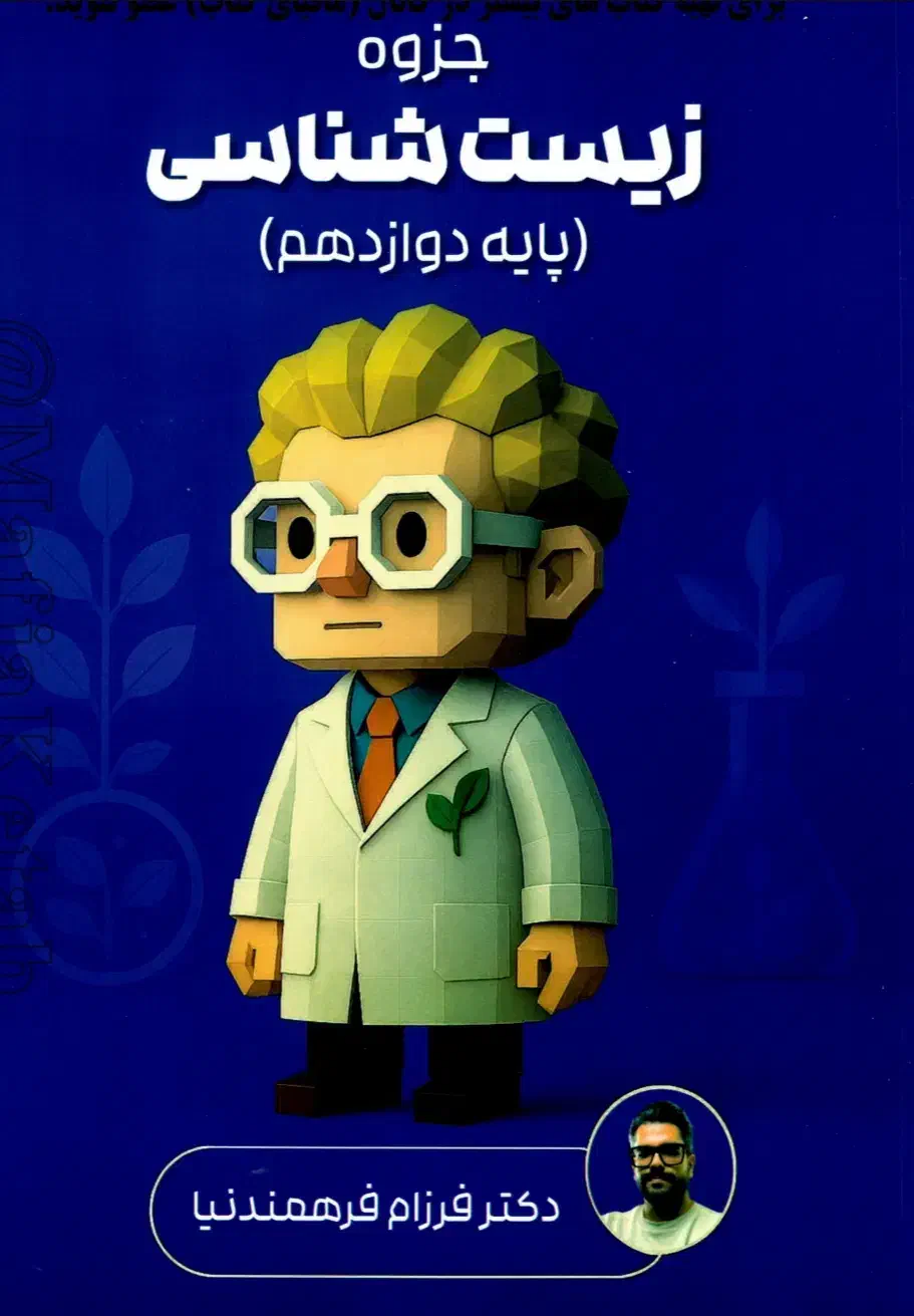 جزوه زیست فرهمندنیا کتاب کنکور ۱۴۰۵ ماز|کتاب و مجله آموزشی|تهران, فلسطین (میدان انقلاب)|دیوار