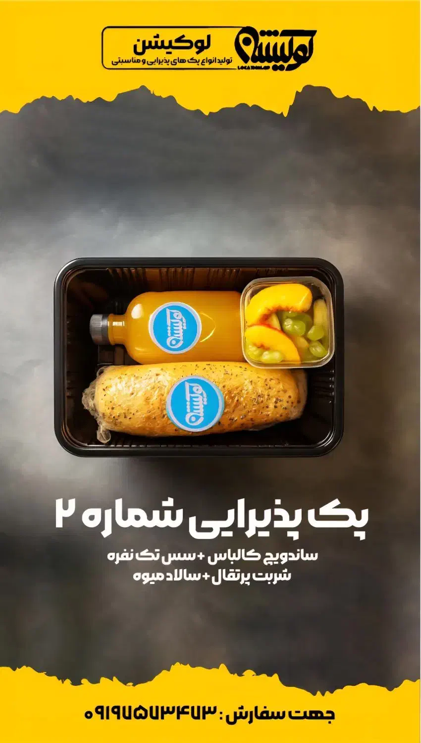 تولید انواع پک های پذیرایی و مناسبتی|خدمات پذیرایی، مراسم|تهران, کامرانیه|دیوار