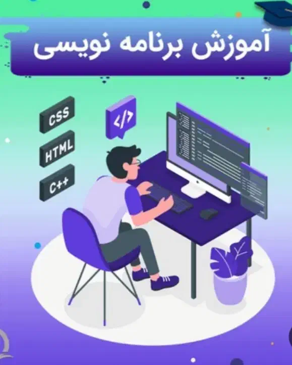 آموزش برنامه نویسی از پایه تا پیشرفته|خدمات آموزشی|خرم‌آباد, |دیوار