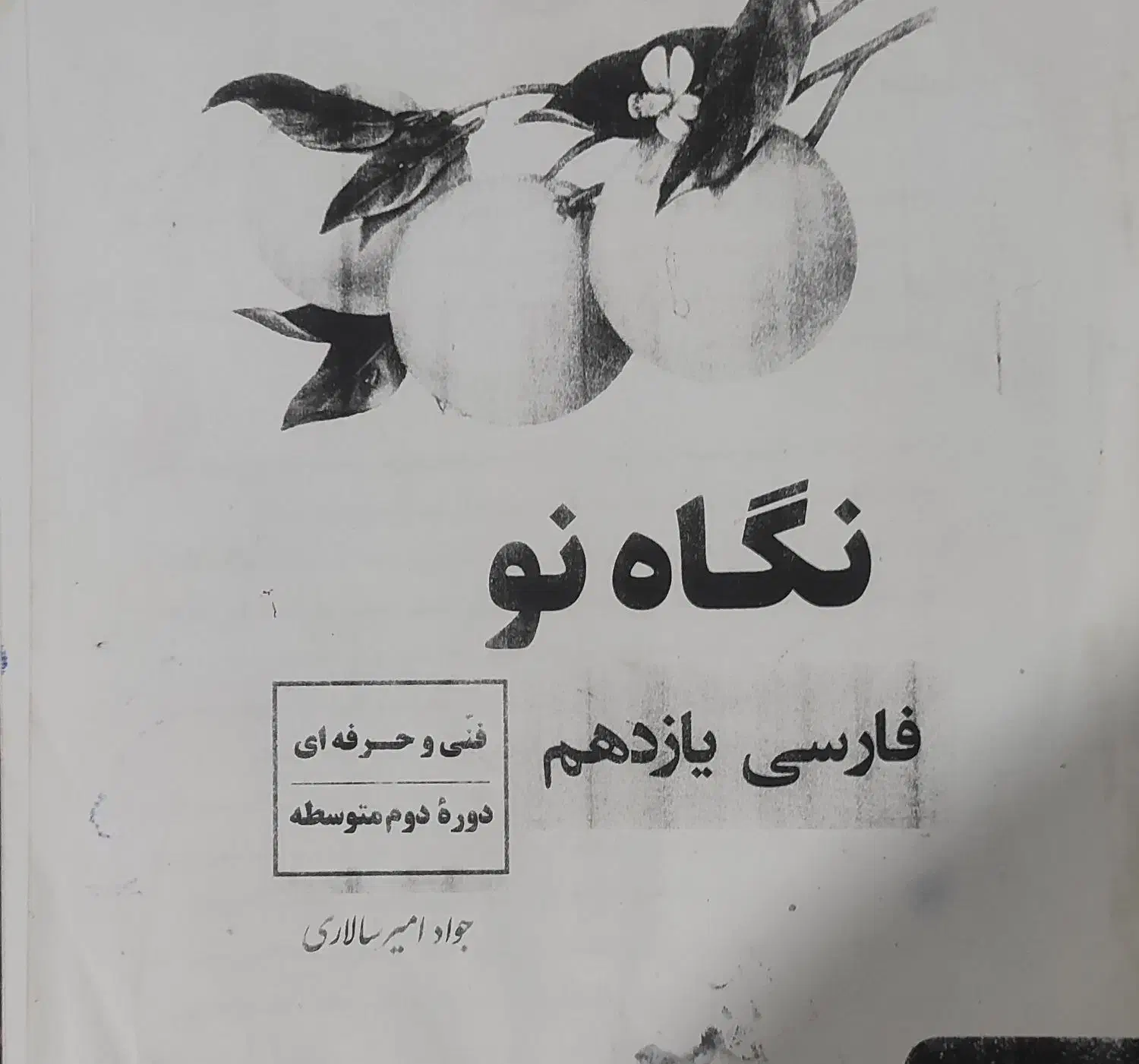 فارسی نگاه نو هنرستان|کتاب و مجله آموزشی|شیراز, شهرک مخابرات|دیوار