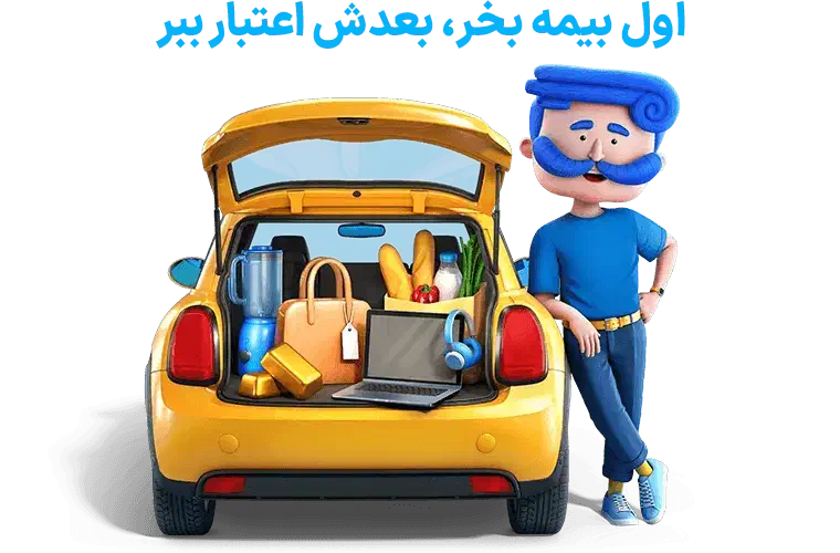 مشاوره و مقایسه انواع بیمه خرید قسطی بی سود بی چک|خدمات مالی، حسابداری، بیمه|جیرفت, |دیوار