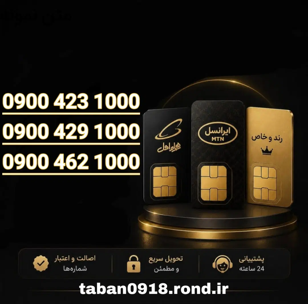09007000918|سیم‌کارت|همدان, |دیوار