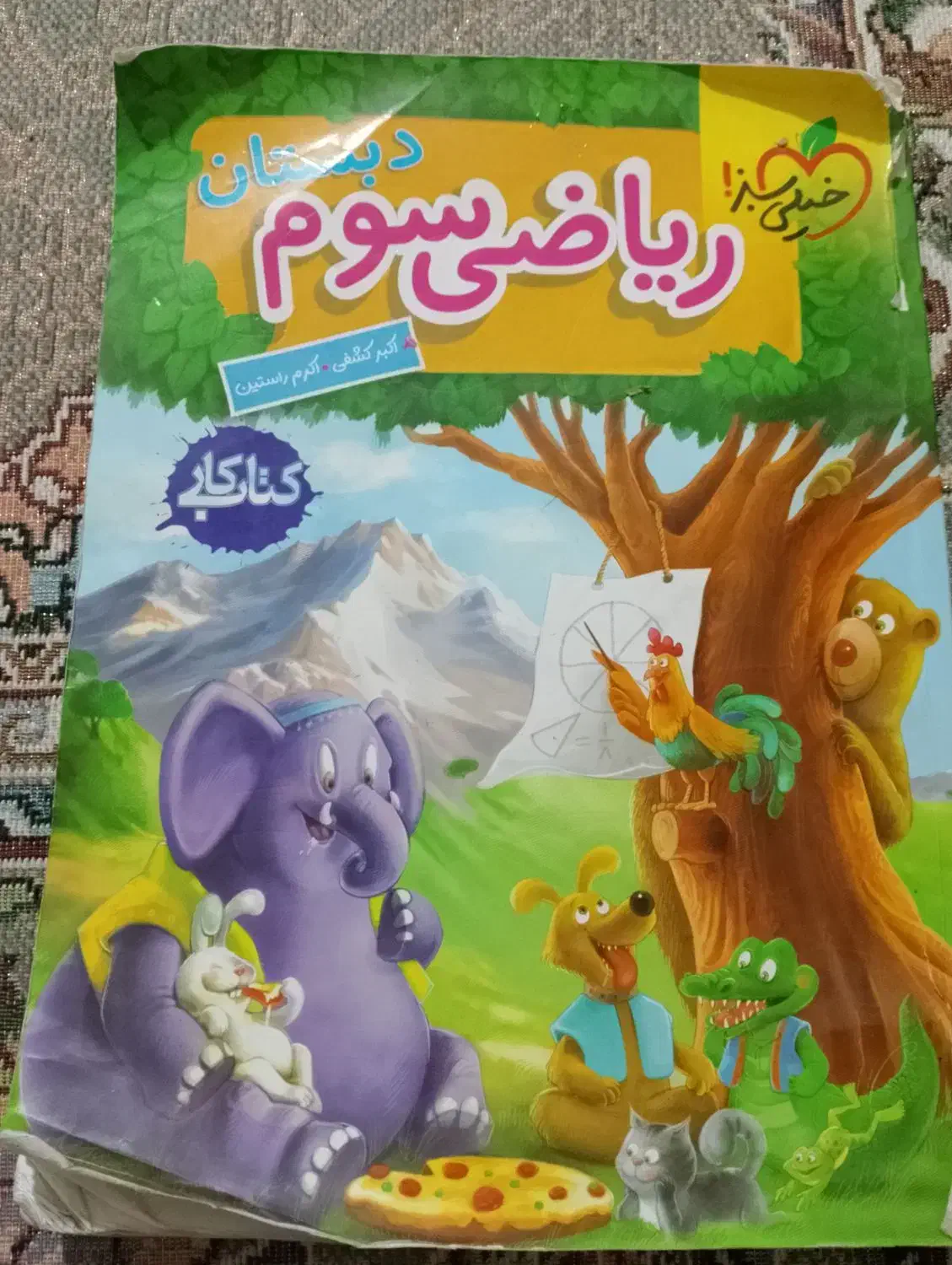 کتاب کار ریاضی سوم|کتاب و مجله آموزشی|نیشابور, مبارکه|دیوار