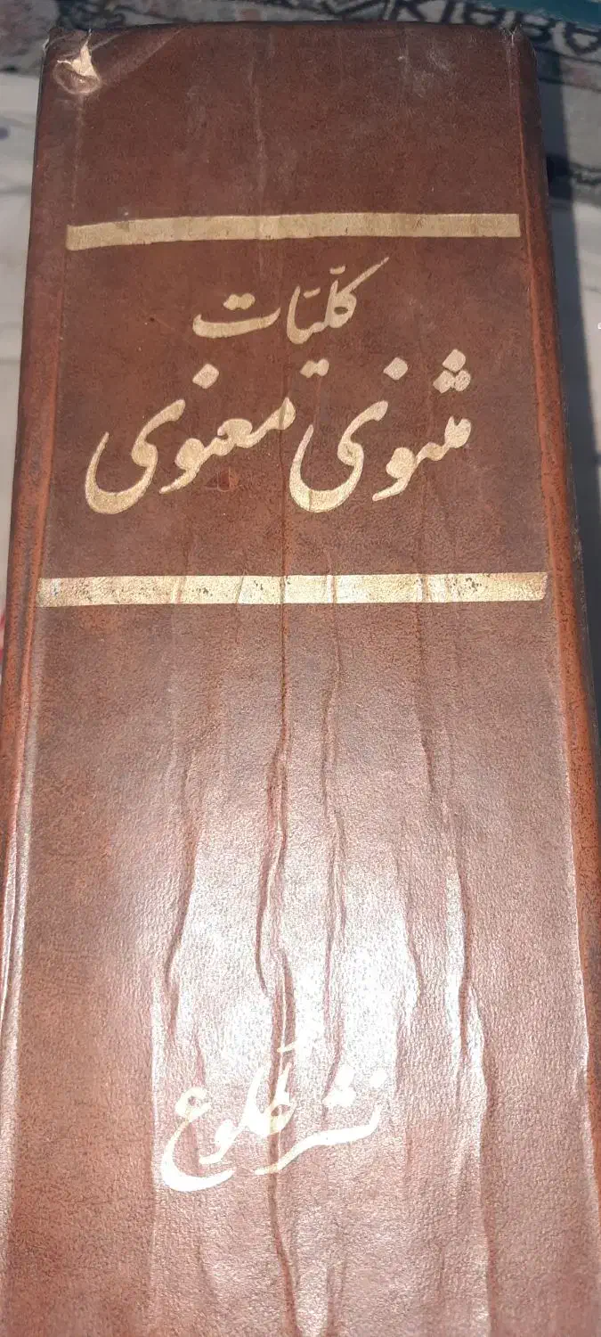 کلیات مثنوی ،تالیف بلخی(شش جلدی کامل)|کتاب و مجله ادبی|خمینی‌شهر, |دیوار