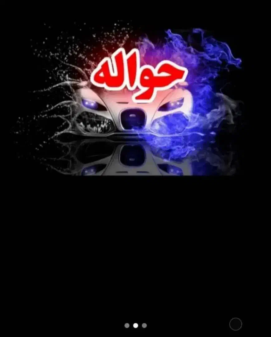 خرید فروش حواله خودرو|خودرو سواری و وانت|میاندوآب, |دیوار