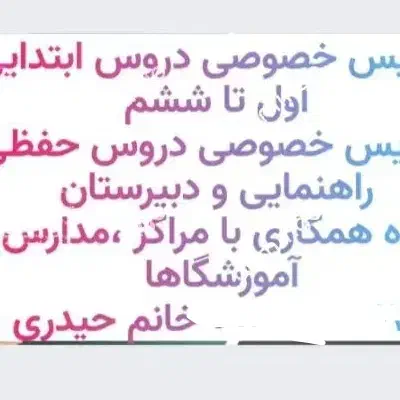 تدریس خصوصی دروس ابتدایی باکمترین هزینه|خدمات آموزشی|شهرکرد, |دیوار