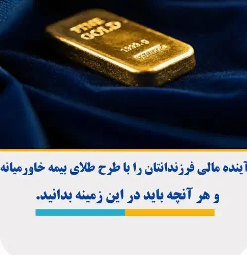 بیمه طلای خاورمیانه برای سرمایه گذاری|خدمات مالی، حسابداری، بیمه|گرگان, |دیوار