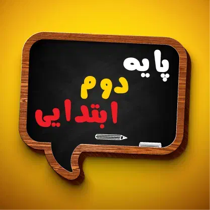 تدریس دروس پایه دوم ابتدایی+تقویت دیکته نویسی|خدمات آموزشی|شیراز, فضل‌آباد|دیوار